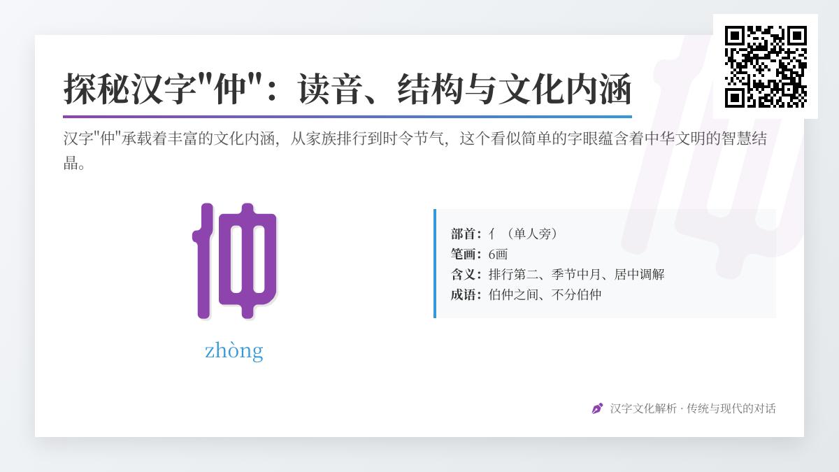 汉字”仲”的正确读音是什么 解析zhòng的笔顺含义与实用组词