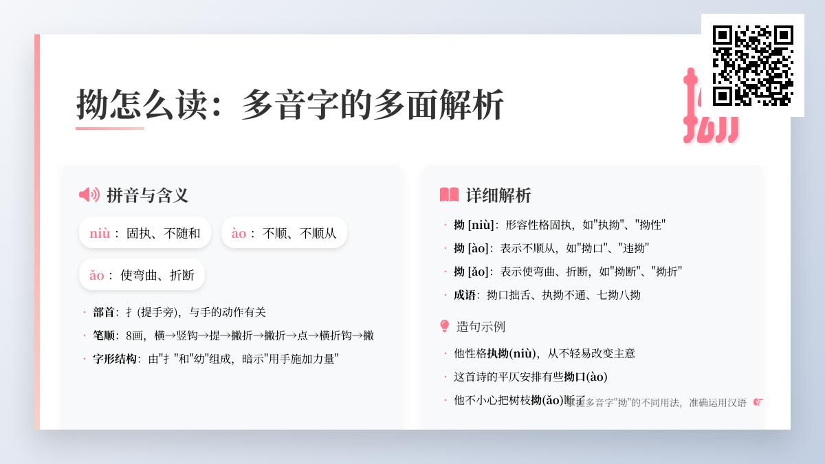 掌握多音字”拗”的3种读音与用法 从niù到ǎo全面解析汉字奥秘