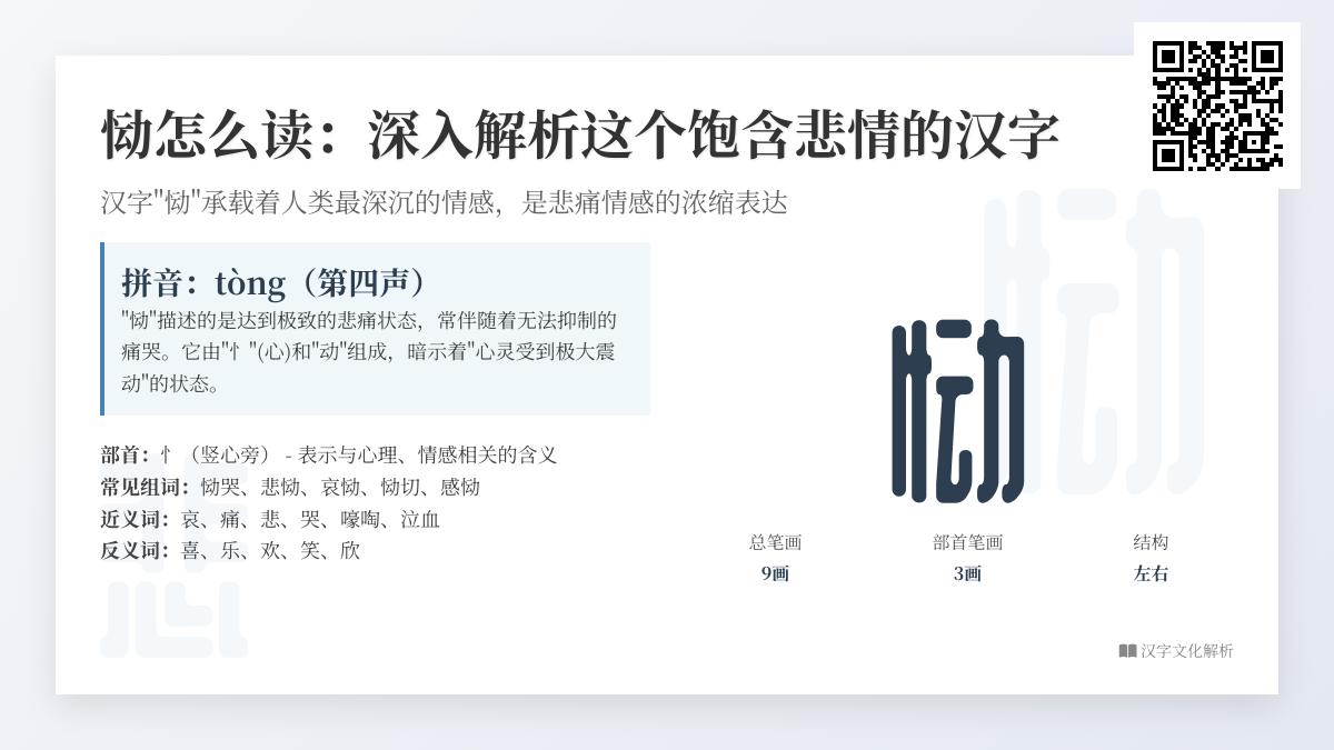 如何正确读写”恸”字 掌握这个饱含悲情汉字的9画笔顺与深刻含义