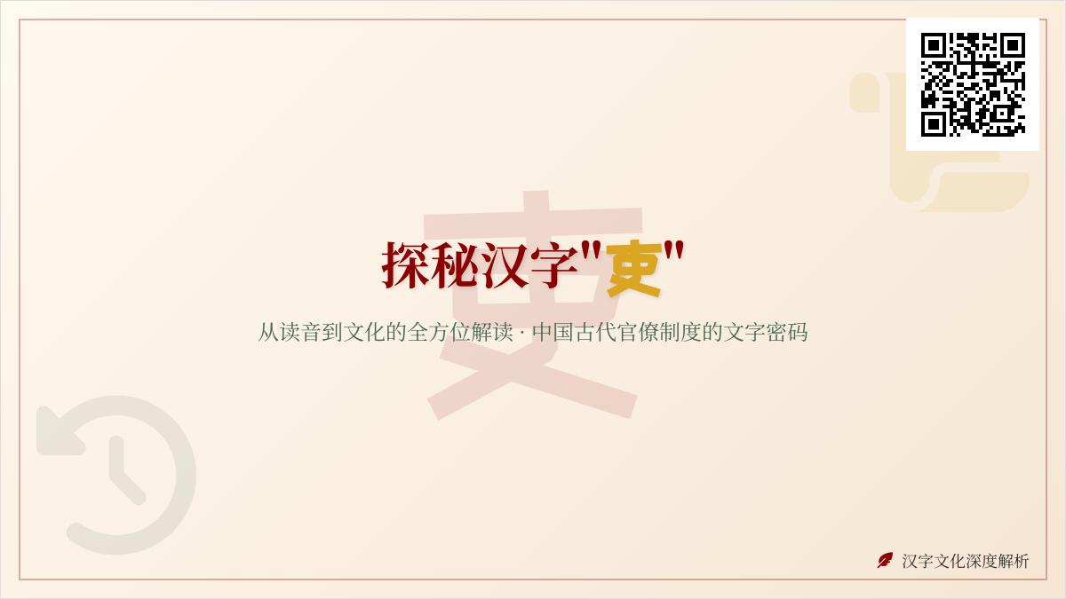 5个关键点掌握”吏”字正确读音与深层文化内涵