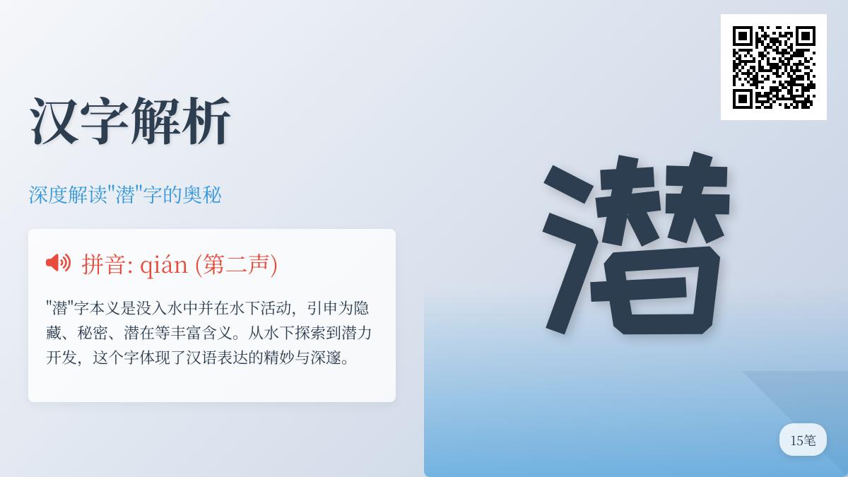 如何正确读写”潜”字 掌握15笔笔顺与5大核心含义