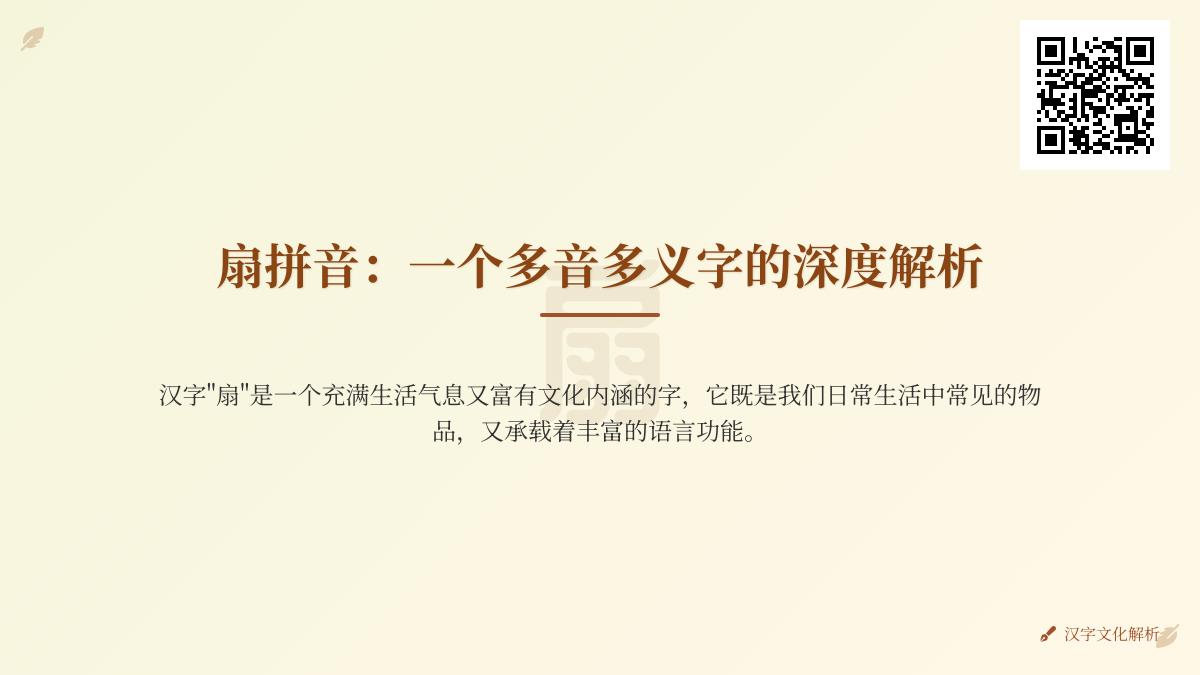 汉字”扇”的2种读音与10种用法解析 从扇子到扇动的全面指南