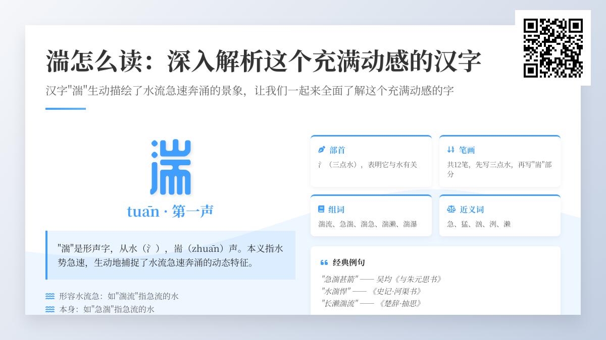 湍怎么读？掌握汉字”湍”的拼音、笔顺、含义及12个实用组词