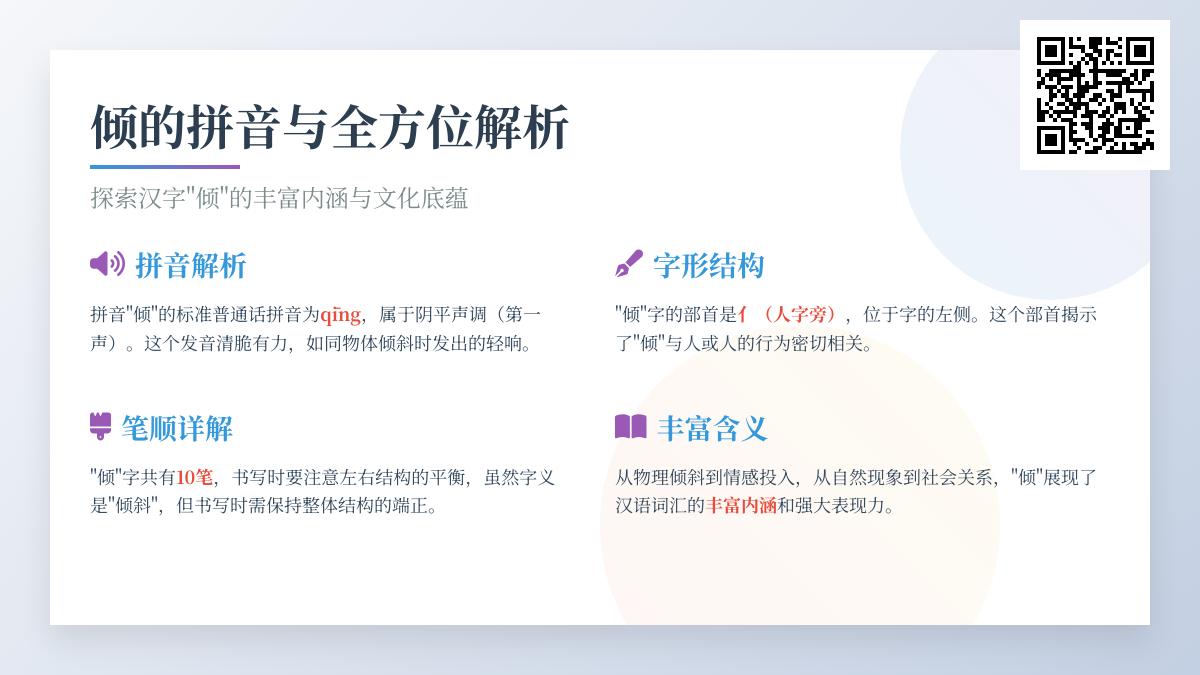 掌握倾的拼音qīng 10个笔顺写法与8大成语用法解析