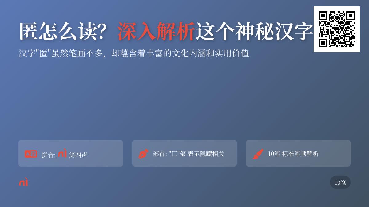 汉字”匿”的正确读音与10个实用组词解析