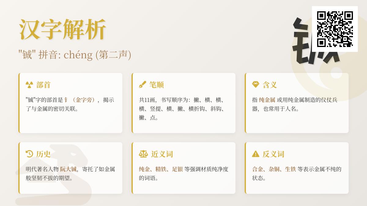 铖字怎么读 正确发音与书写笔顺详解 了解铖的部首含义及组词用法