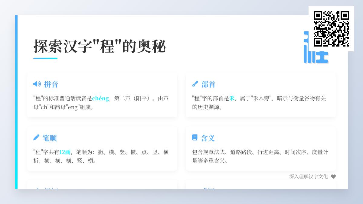 掌握汉字”程”的12个关键知识点 从拼音笔顺到成语解析