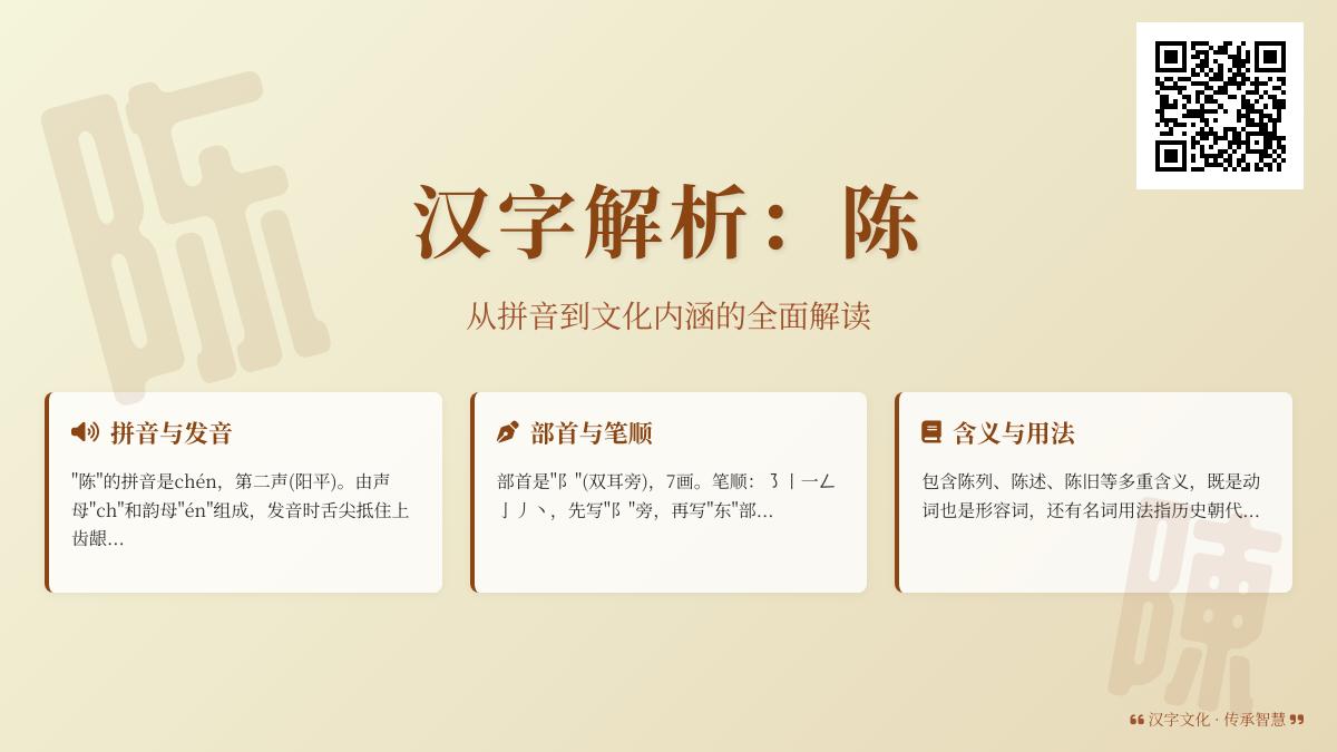 掌握“陈”的拼音chén 7步笔顺 5种含义 8个成语及组词造句技巧