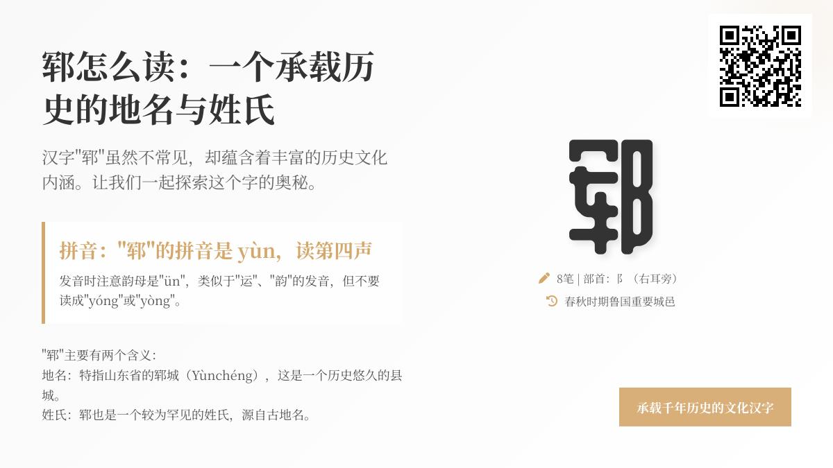 郓字正确读法是什么 8笔教你写对郓字并了解山东郓城历史
