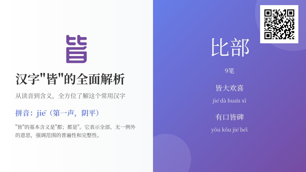 汉字”皆”的正确读音jiē及9笔笔顺详解 包含10个常见成语用法