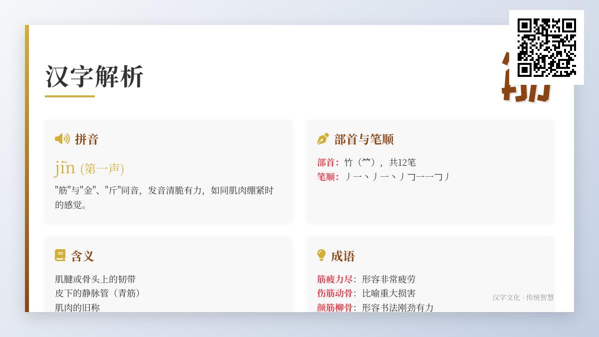 筋的拼音怎么写 筋字部首笔顺详解及5个常用成语