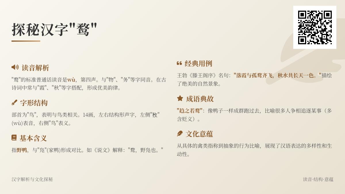 汉字”鹜”的正确读音与14画笔顺详解 从野鸭本义到成语趋之若鹜的文化解析