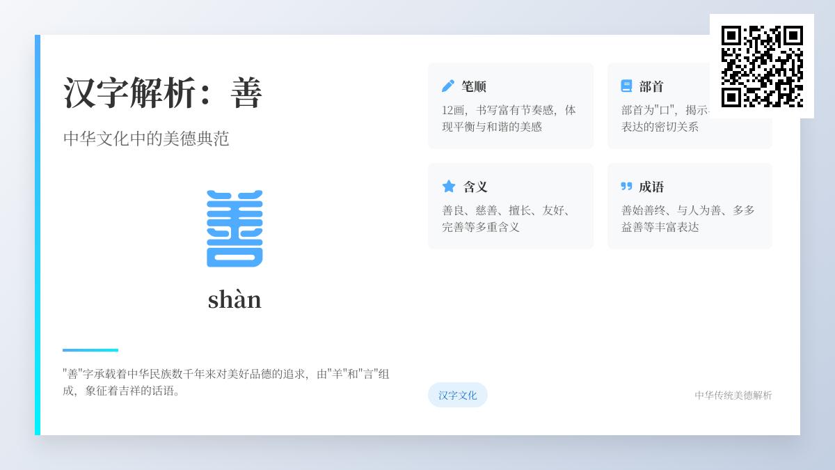 善的拼音shàn怎么写 12笔顺详解与20个成语解析