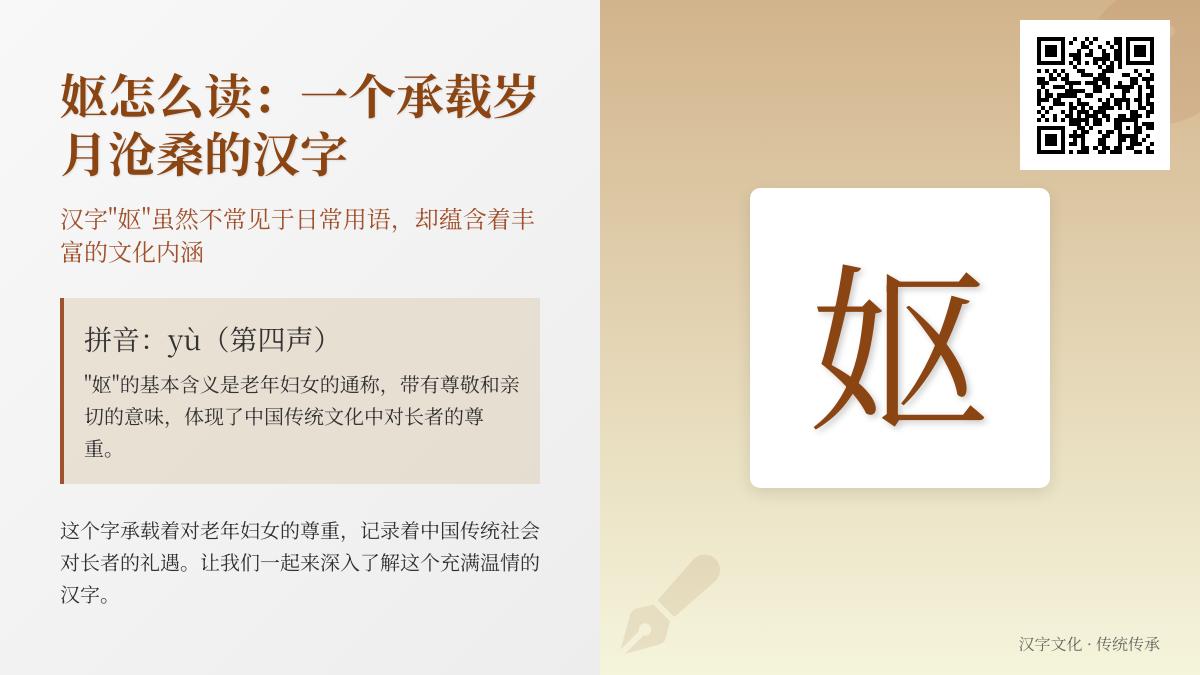 “妪”字读yù还是yǔ 7笔教你正确书写这个尊老汉字