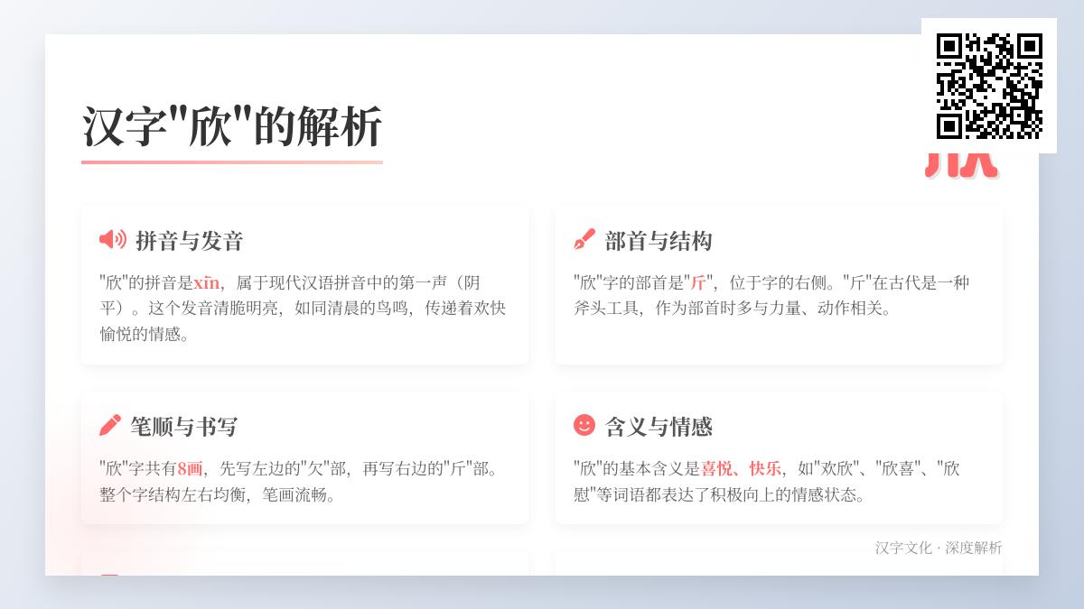 欣的拼音xīn怎么读 8笔正确笔顺与5个常用成语解析