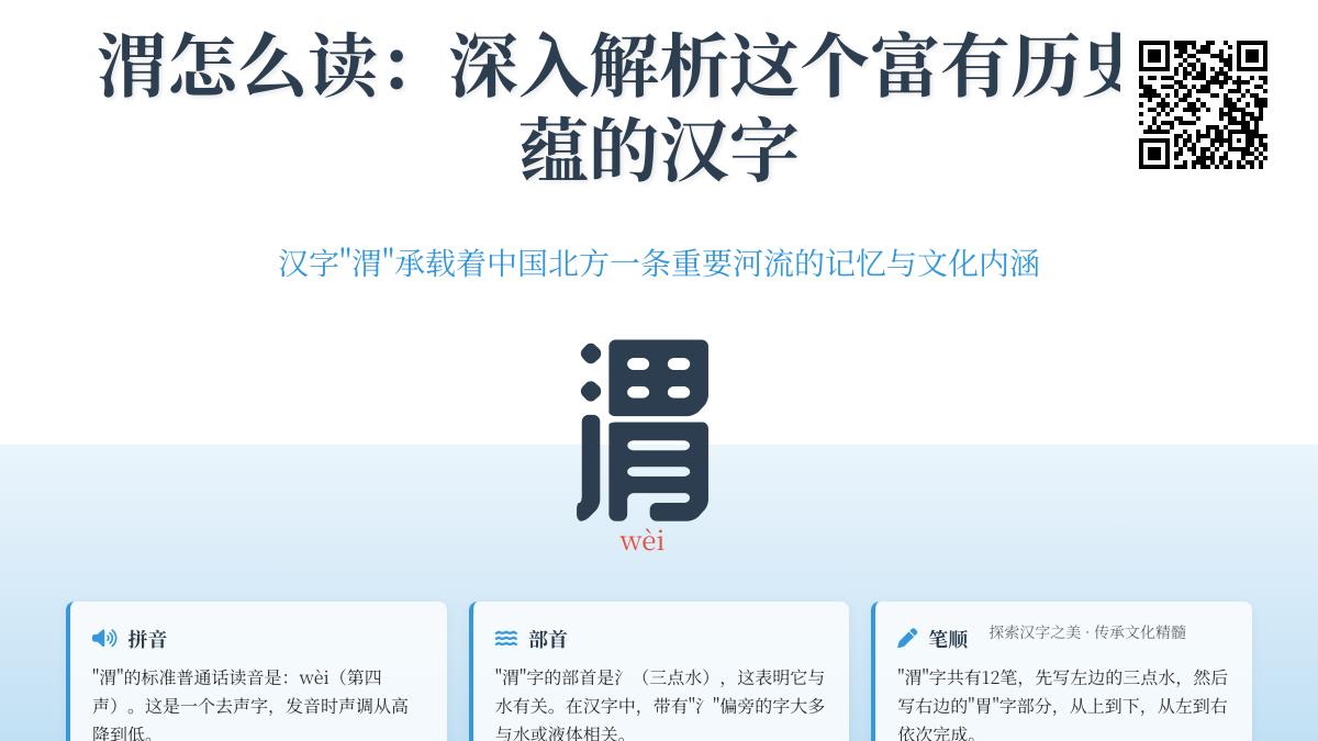渭字怎么读？掌握渭河拼音、笔顺、组词及历史文化内涵