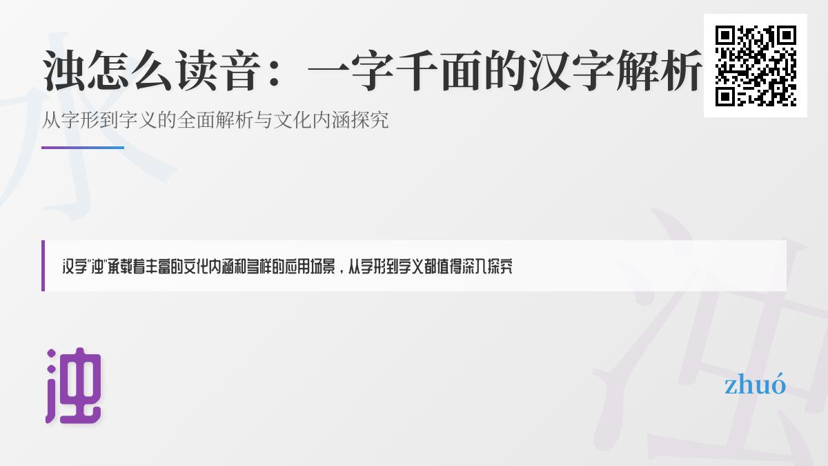 汉字”浊”的正确读音和9笔书写顺序详解 从拼音到成语全面解析