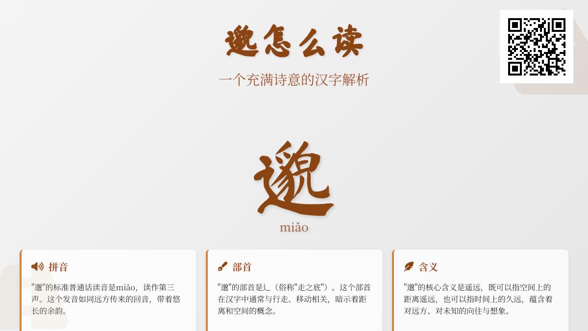 如何正确读写”邈”字 17笔书写技巧与5种诗意用法解析