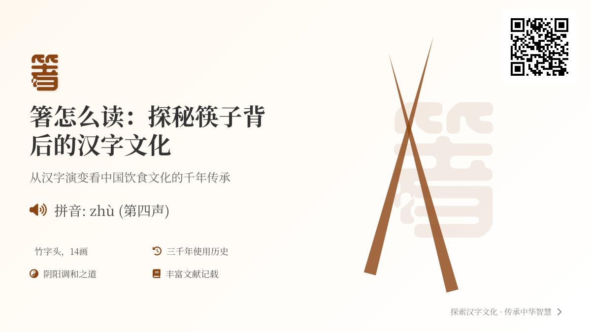 筷子”箸”字怎么读 揭秘14画汉字背后的饮食文化与历史典故