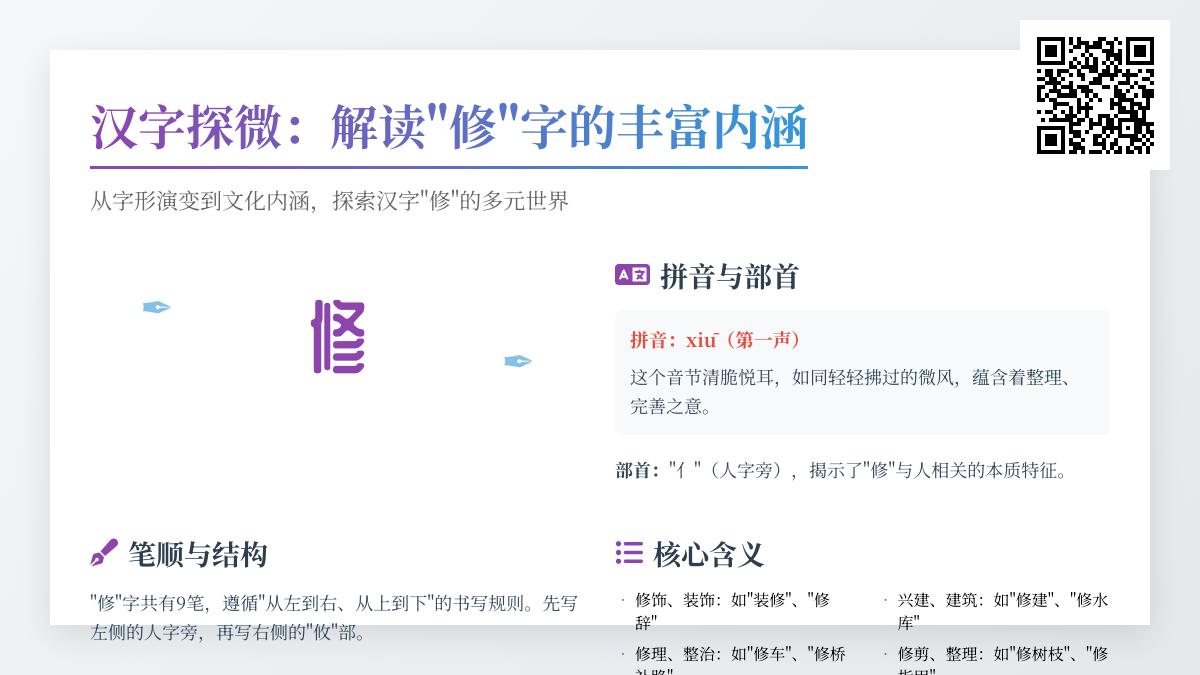汉字“修”的9种含义解析 从拼音笔顺到成语应用全掌握