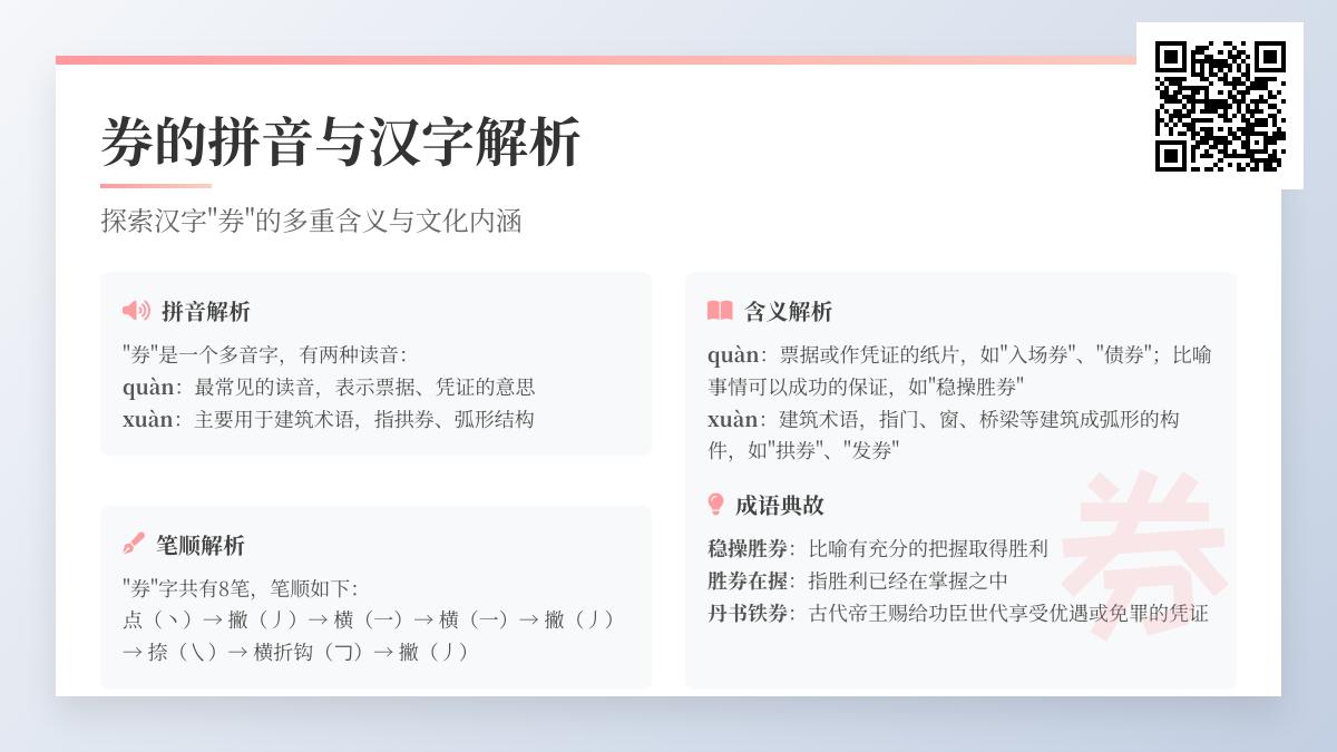 券字怎么读？掌握quàn和xuàn两种读音及8笔正确写法