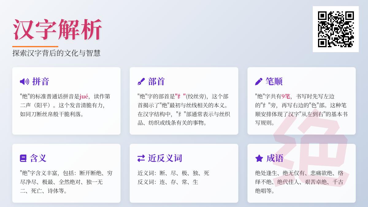 掌握绝的拼音jué 9笔正确写法与7大核心含义解析