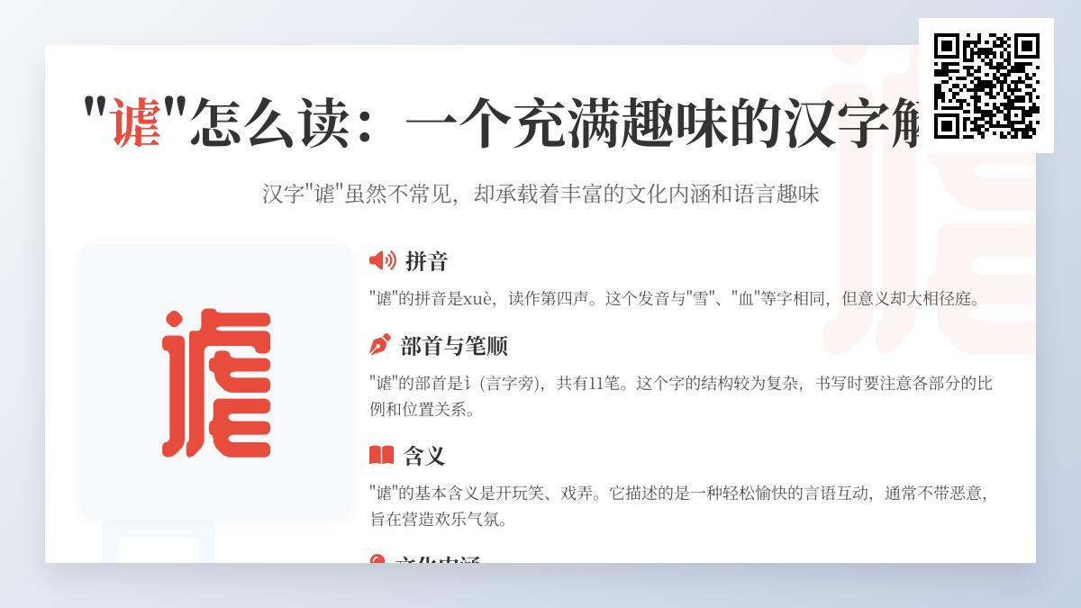如何正确读写“谑”字 掌握11笔笔顺与5个核心用法