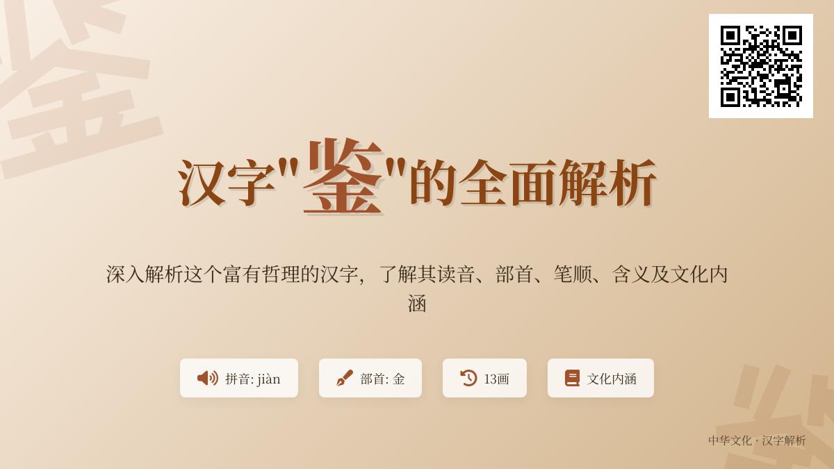 掌握”鉴”字的正确读音、书写与13种用法 全面解析这个富有哲理的汉字