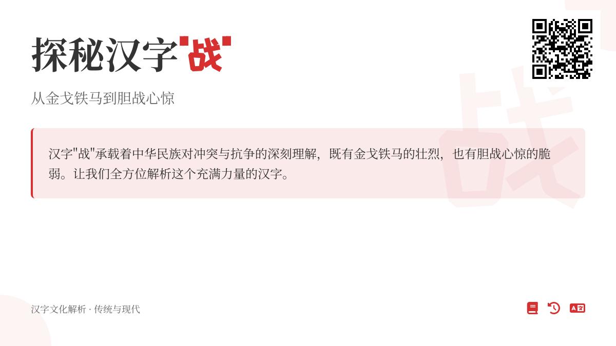 汉字”战”的拼音、笔顺与9大成语解析 从金戈铁马到胆战心惊的汉字奥秘
