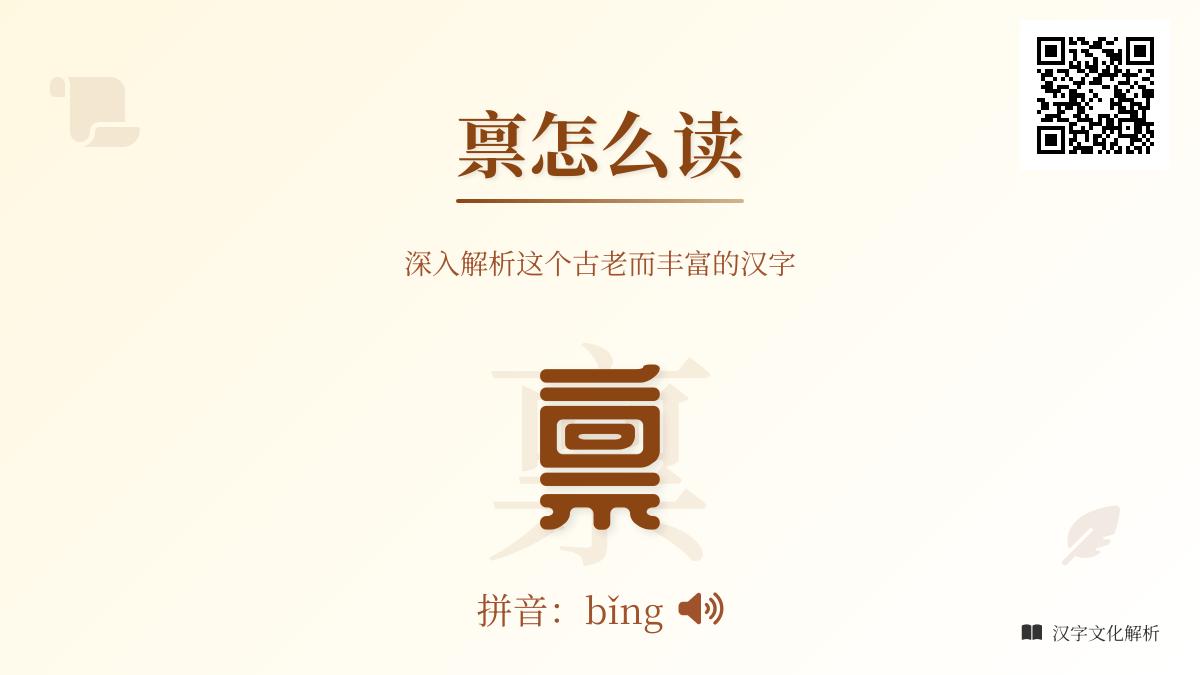 汉字”禀”的正确读音与13笔书写技巧 揭示其3层文化内涵与实用组词