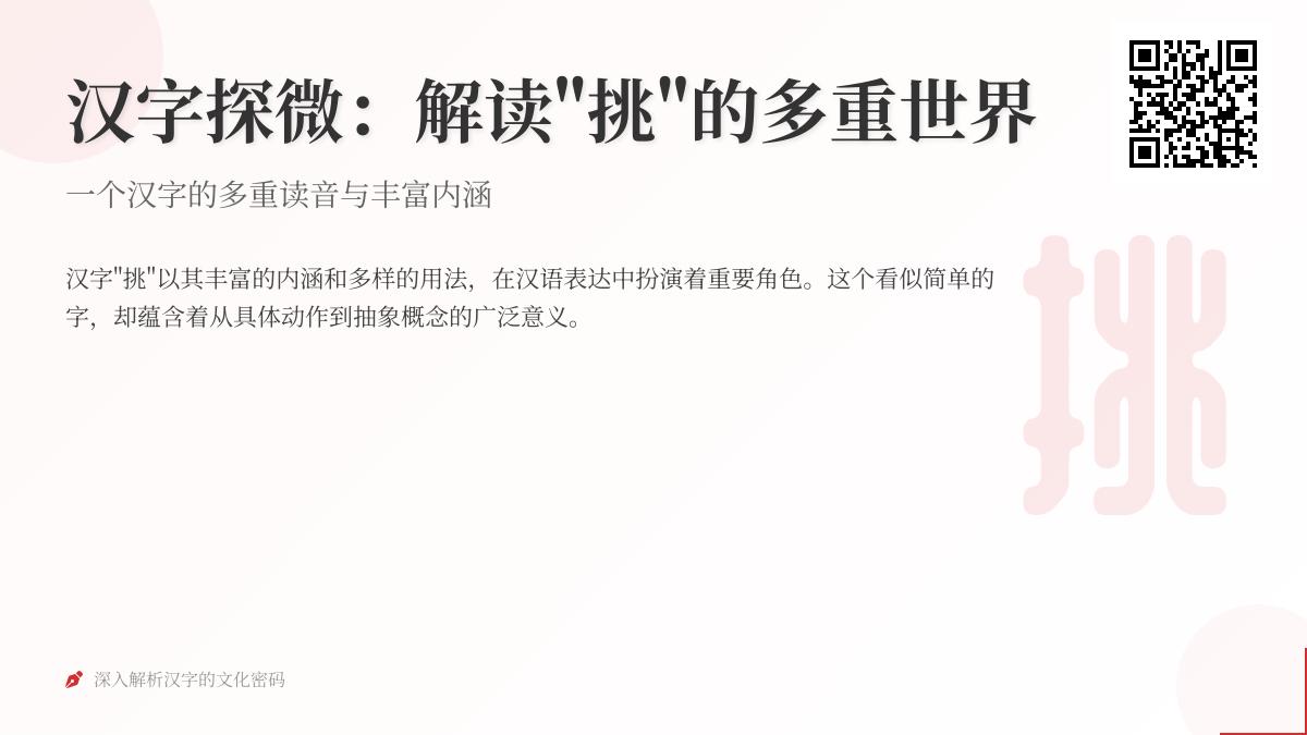 汉字“挑”的2种读音和9种用法解析：从挑选到挑战的完整指南