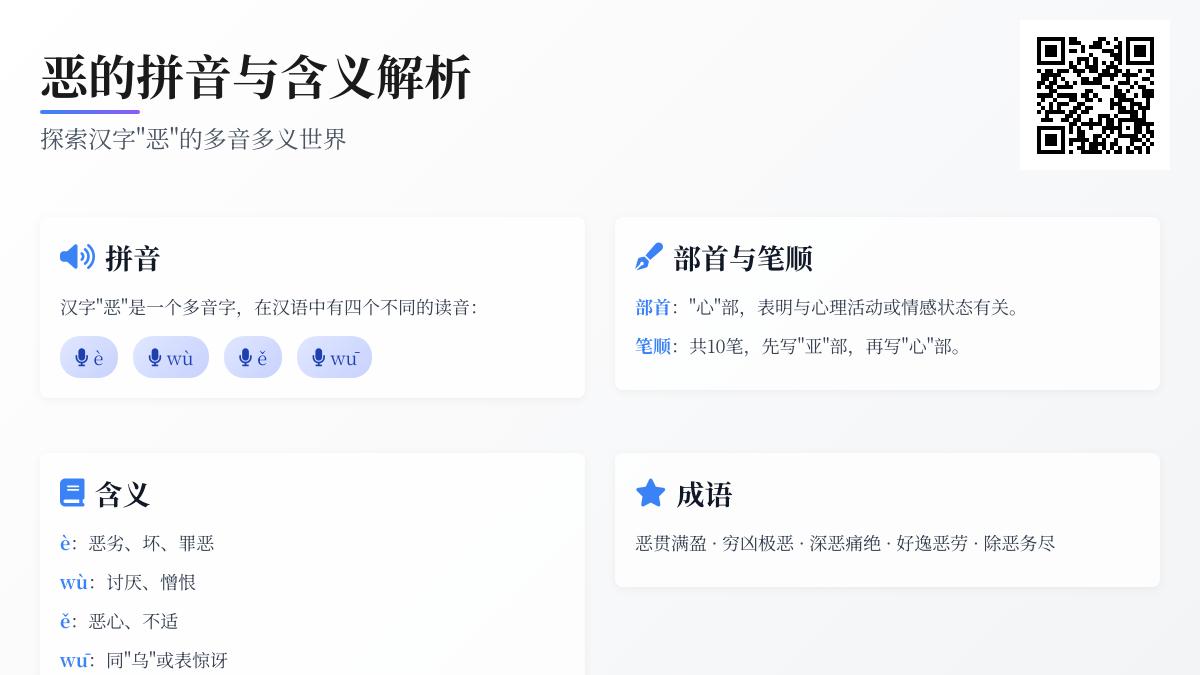 掌握”恶”字的4种读音、10笔笔顺及20个实用组词成语