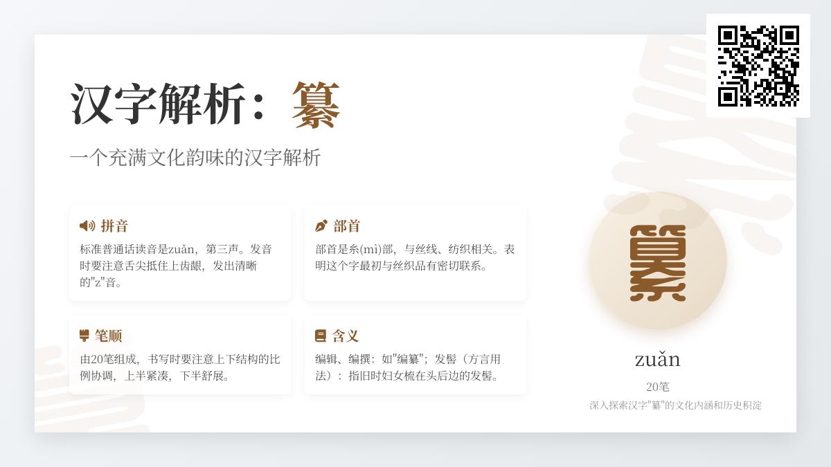 掌握”纂”字正确读音与20笔笔顺 了解编纂含义与文化演变