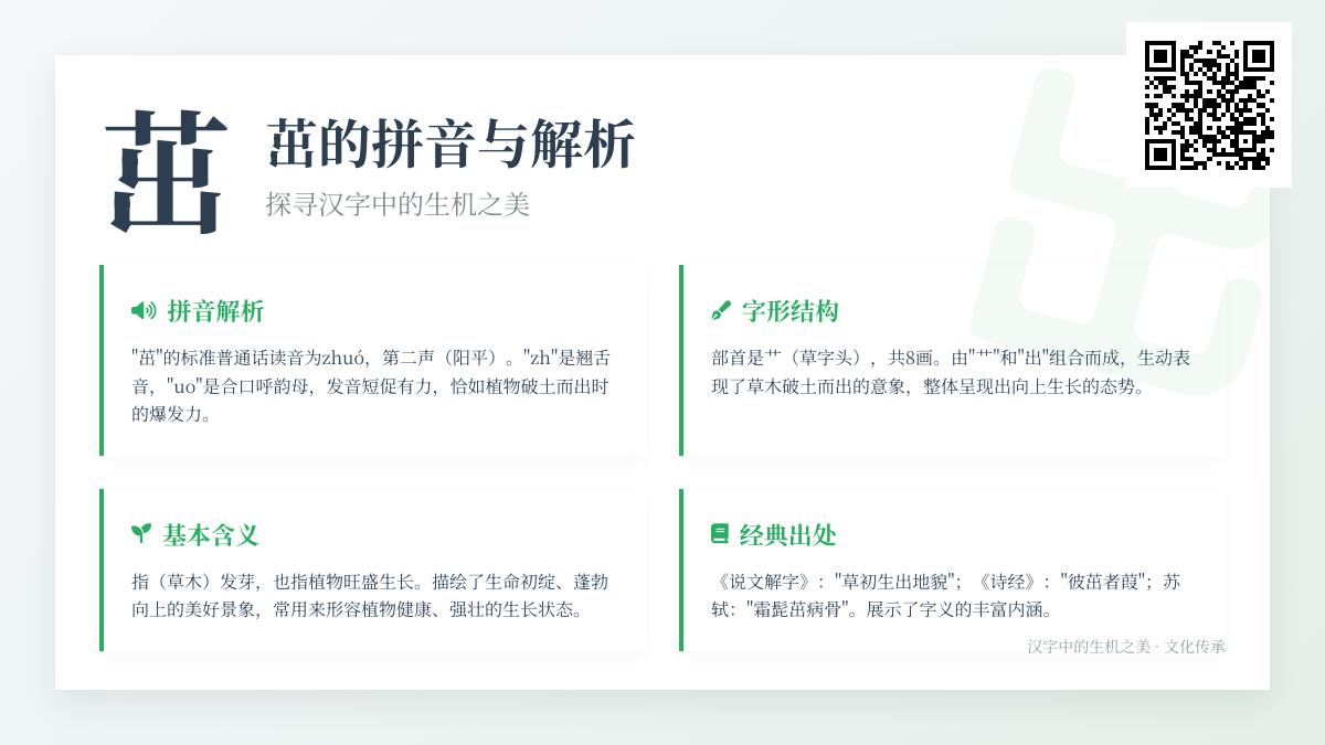 汉字”茁”的正确拼音是什么 解析zhuó的发音笔顺与生机含义