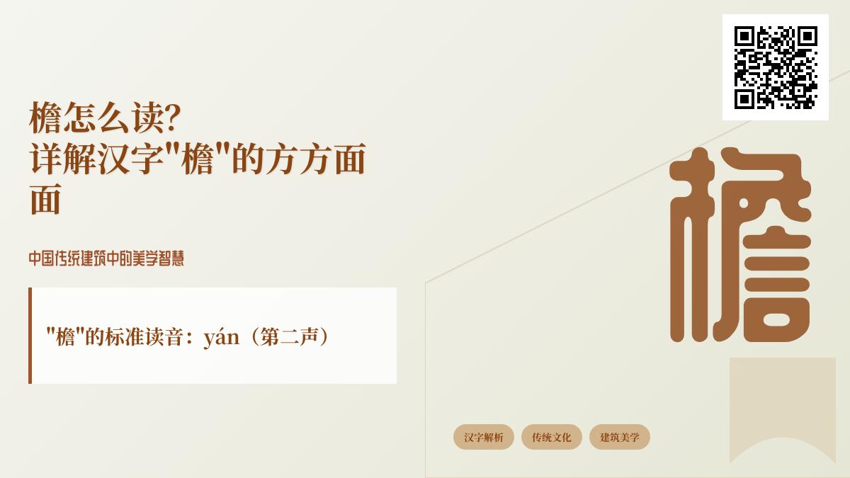 汉字”檐”的正确读音是什么 详解檐的拼音笔顺含义及17个实用组词