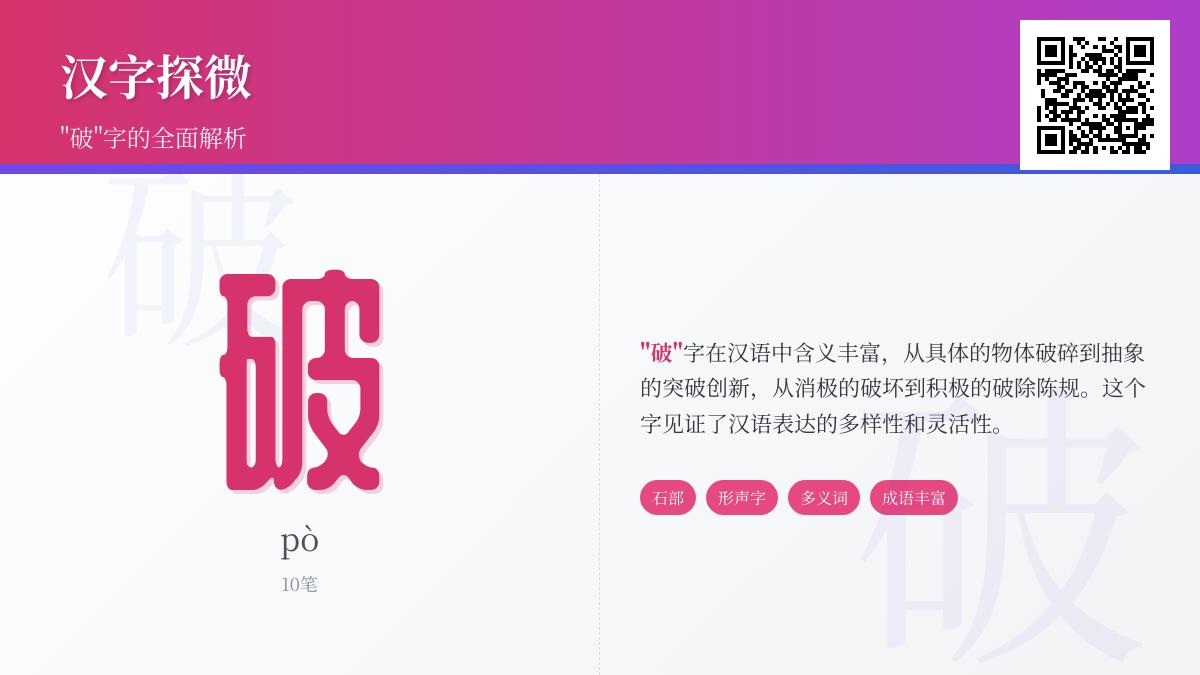 汉字”破”的10个知识点 从拼音笔顺到成语解析一网打尽