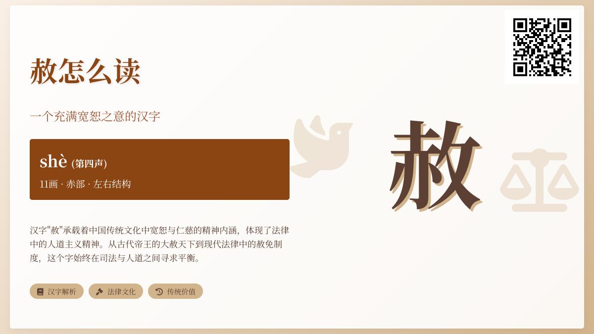 汉字”赦”的正确读音与11个笔画书写技巧 了解赦免文化的深层含义