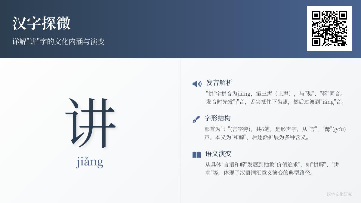 掌握“讲”字的正确拼音jiǎng、笔顺与6大含义 详解汉字“讲”的演变与用法
