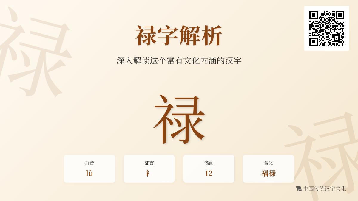 掌握汉字”禄”的正确读音、笔顺及12个文化内涵解析