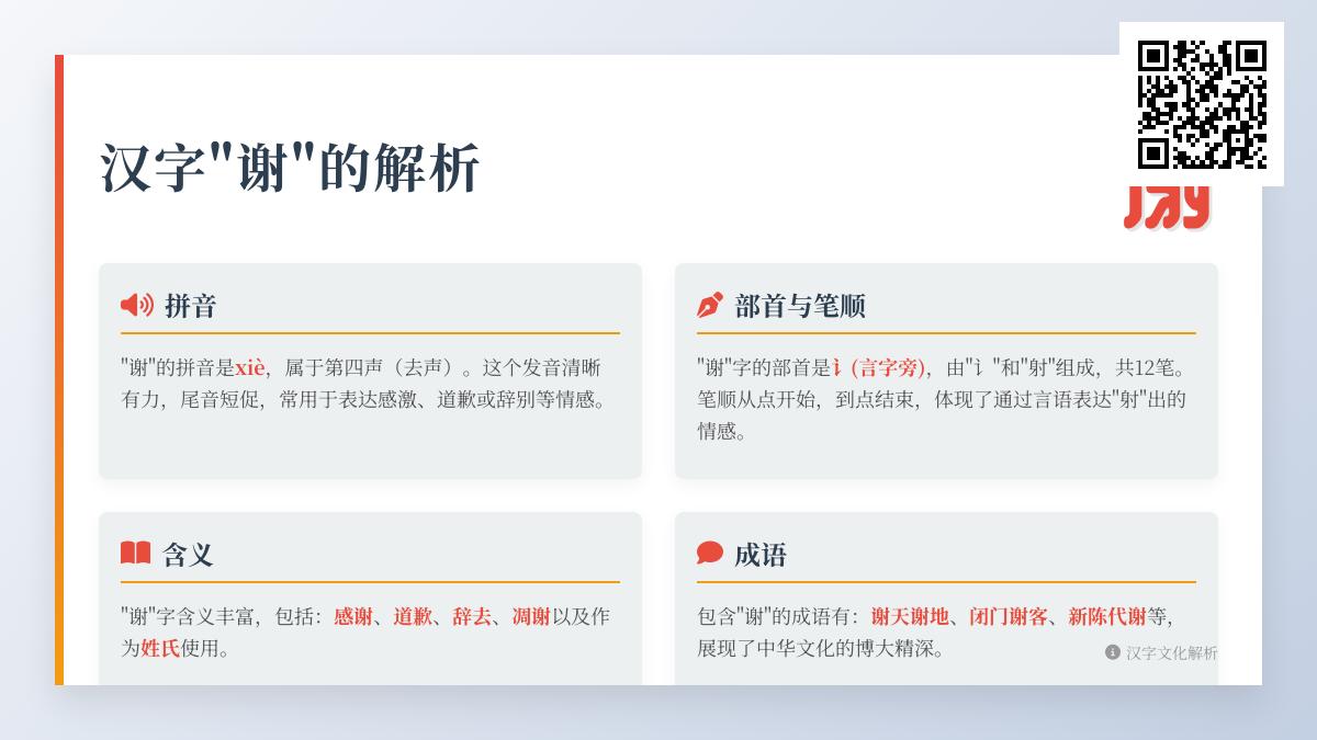 谢字怎么读 掌握xiè的正确发音及12笔笔顺详解