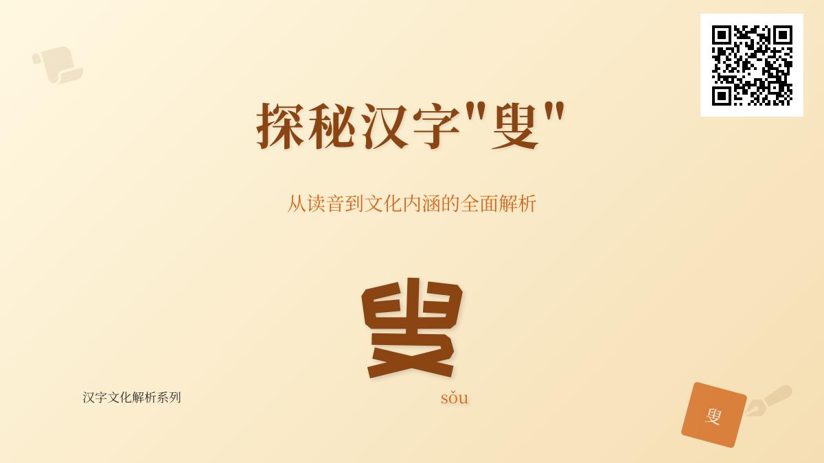 叟怎么读 3分钟掌握sǒu的正确发音及笔顺写法