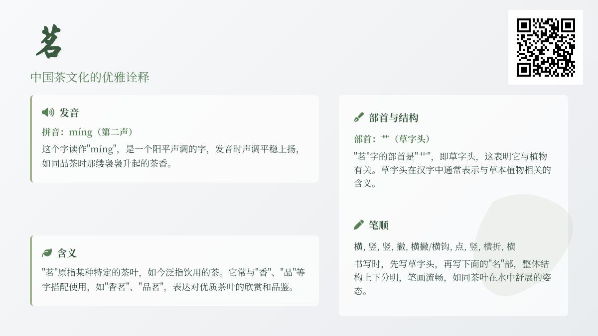 茗怎么读？一文知晓茗的拼音、部首、含义及相关知识