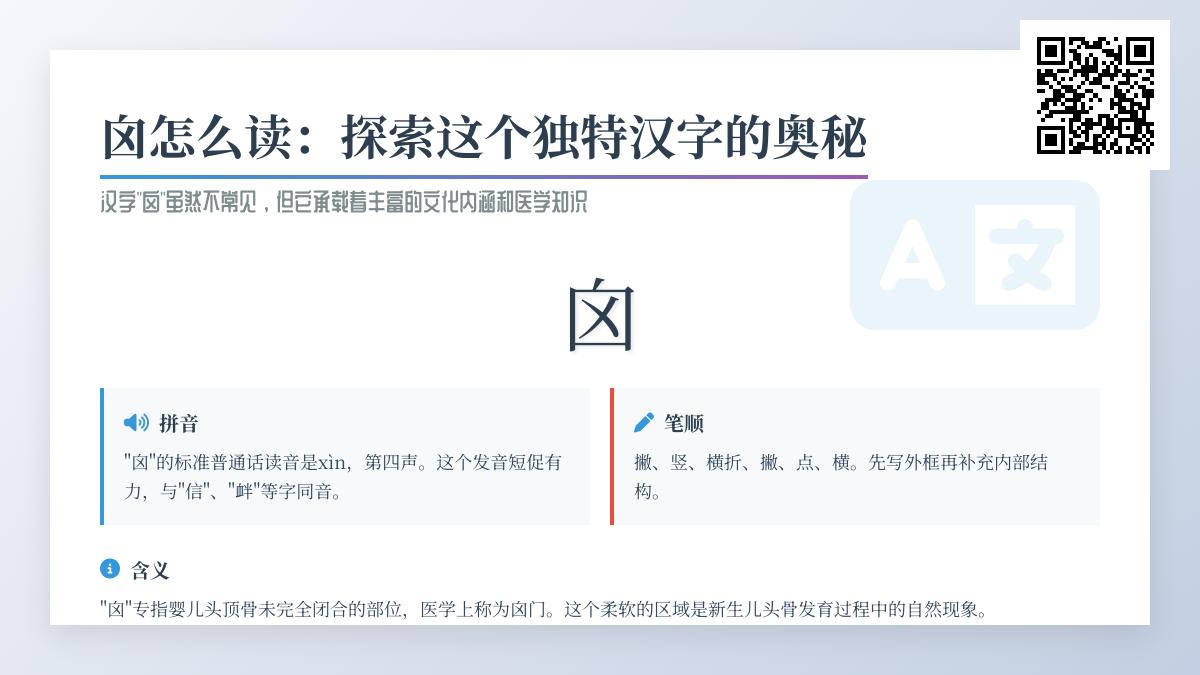 囟怎么读：掌握囟字读音，了解其拼音、部首、笔顺及含义等知识