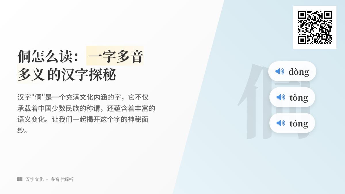 侗怎么读：一文掌握侗字的读音、含义、笔顺及相关知识