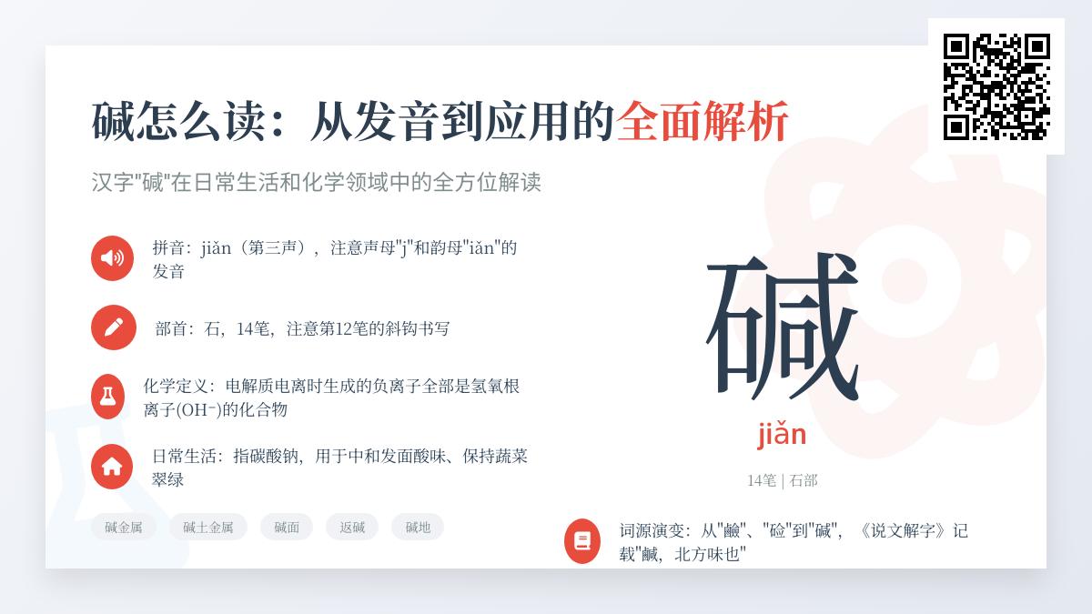 碱怎么读：掌握碱的拼音、部首、笔顺等全方位知识