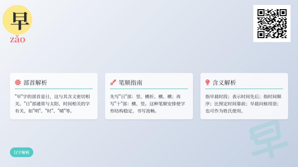 早怎么读？一文掌握早的拼音、部首、笔顺及含义用法