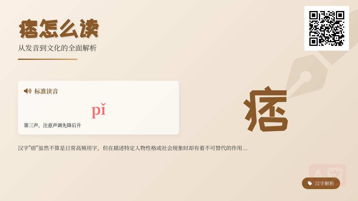 痞怎么读正确发音 从pǐ的拼音笔顺到痞子痞帅的5种用法解析