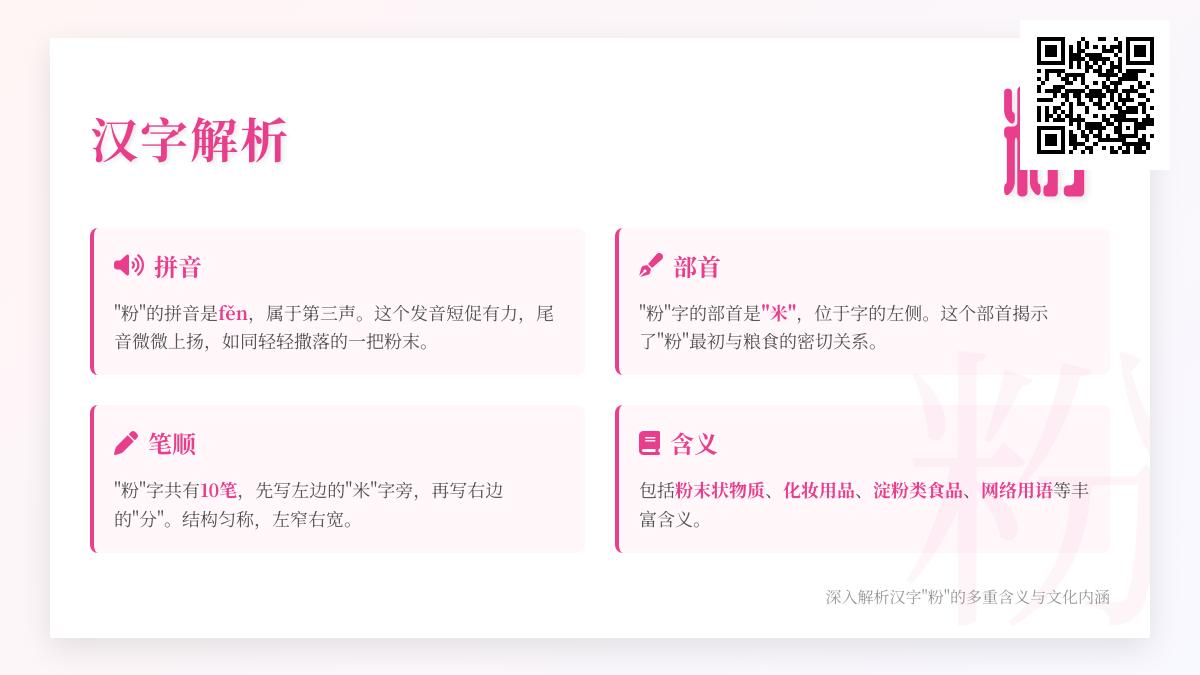 粉字怎么读fěn 掌握10笔正确写法与7大含义解析