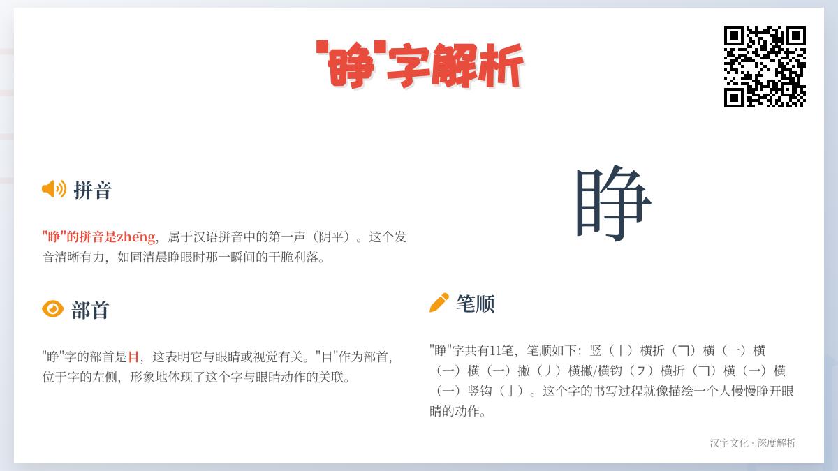 睁怎么读 掌握zhēng的正确发音及11笔书写技巧