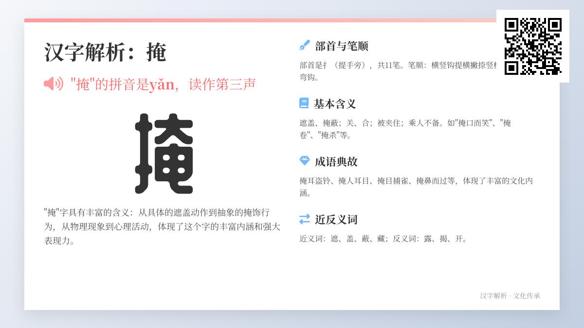 掩怎么读 掌握yǎn的正确发音及11笔笔顺技巧